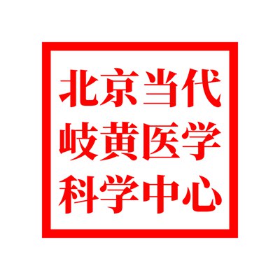 中医民间疗法与疑难杂症研究院