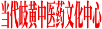 北京当代岐黄中医药文化中心